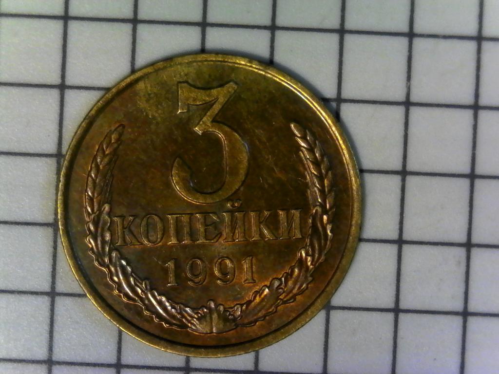 3 копейки 1991г., Л, СССР, оригинал, №2046