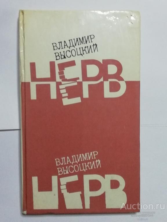 Книга Владимир Высоцкий "Нерв" (1989г.)