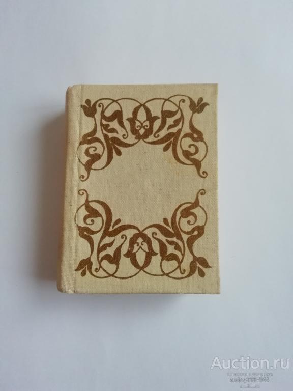 Мини-книга "Сплетая струны братских лир" (1983г.)