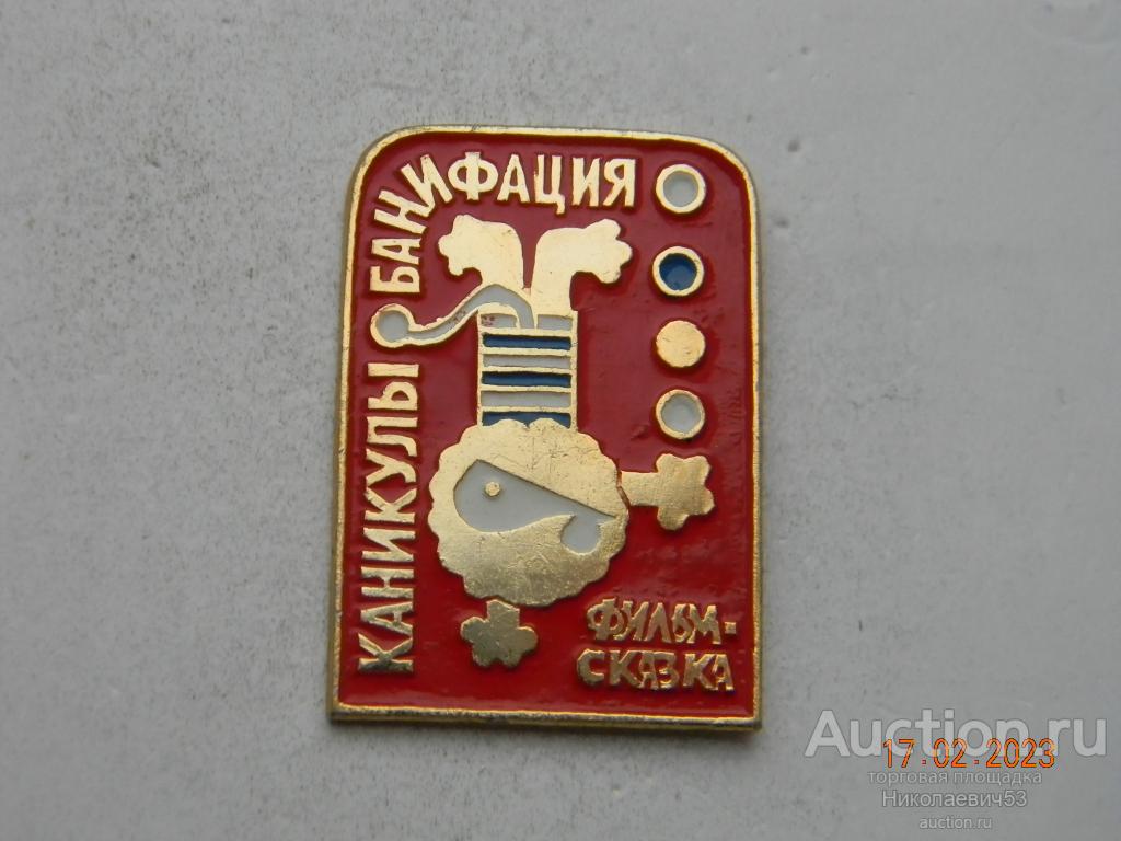 Детский значок фильм-сказка "Каникулы Бонифация"