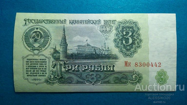 Купить 3 Рубля 1961 Года