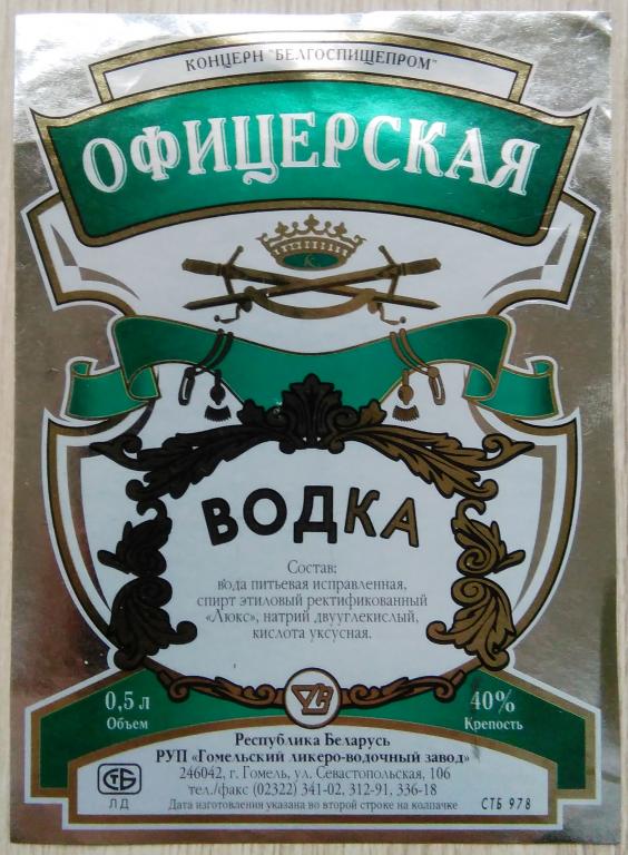 Этикетка.Водка.Офицерская.РУП"Гомельский ЛВЗ".Республика Беларусь.40% 0,5л.04303