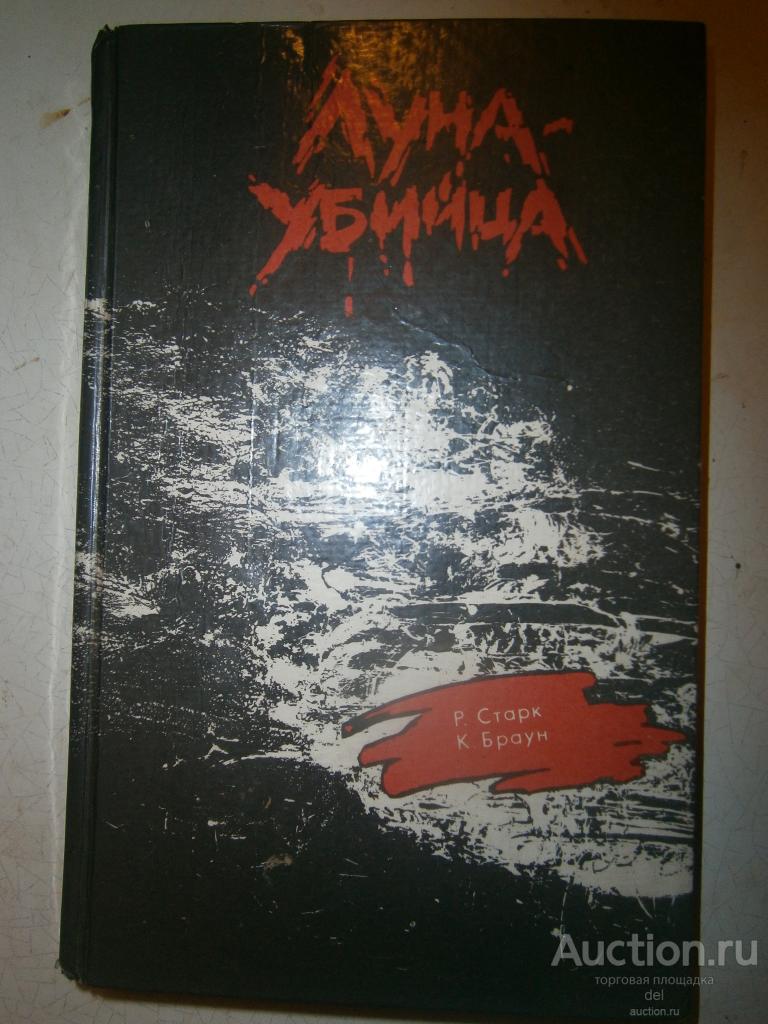 Ричард Старк, Картер Браун, Луна-Убийца, криминальные романы, Киноцентр,Минск, 1991