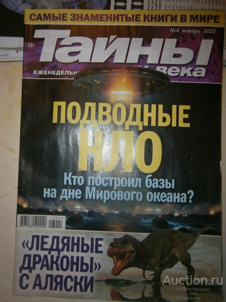 Журнал Тайны ХХ века, 4 январь 2022, еженедельник