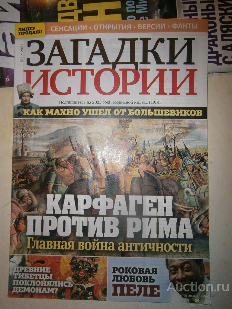Журнал Загадки истории, 4-2023, сенсации,открытия, события, факты