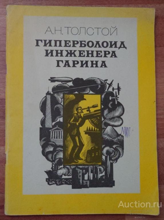 Толстой А.Н. Гиперболоид инженера Гарина Издательство: М.: Художественная литература 1983