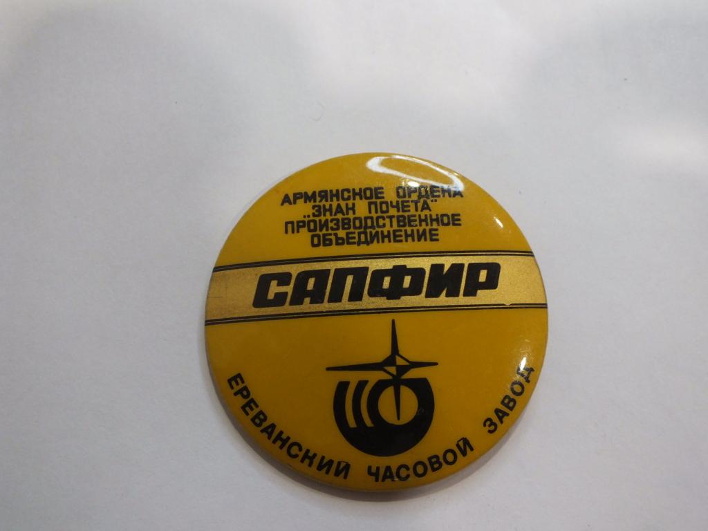 Коллекция значок ПО Сапфир Ереванский часовой Завод МВ 28 Более 40000 ШТ