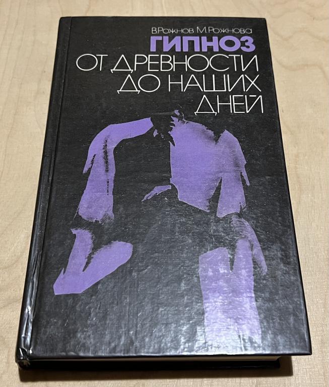 Рожнова Мария Александровна, Рожнов Владимир Евгеньевич. Гипноз от древности до наших дней