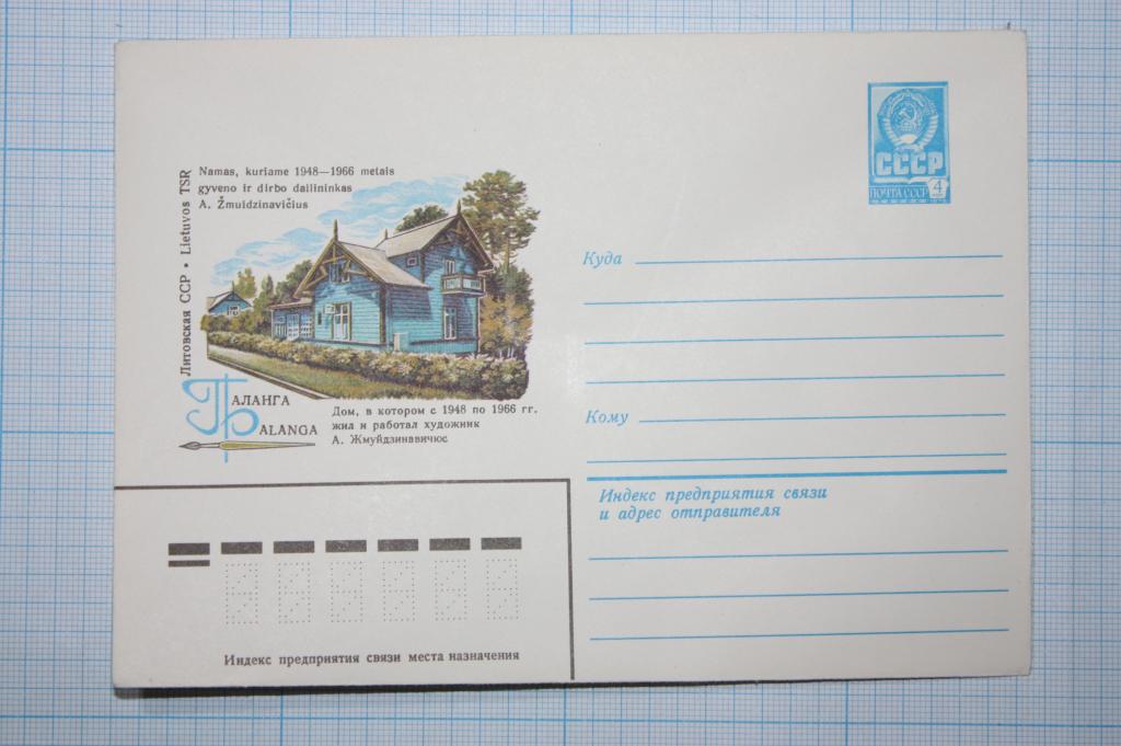 ХМК Паланга, лом А. Жмуйдзинавичюса 1980 (Н5)