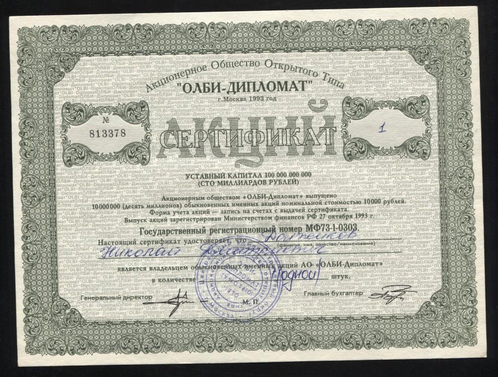 378 АООТ ОЛБИ-ДИПЛОМАТ сертификат акций 1993