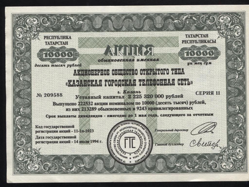 588 АООТ Казанская городская телефонная сеть Казань 10000 рублей 1994 дешево