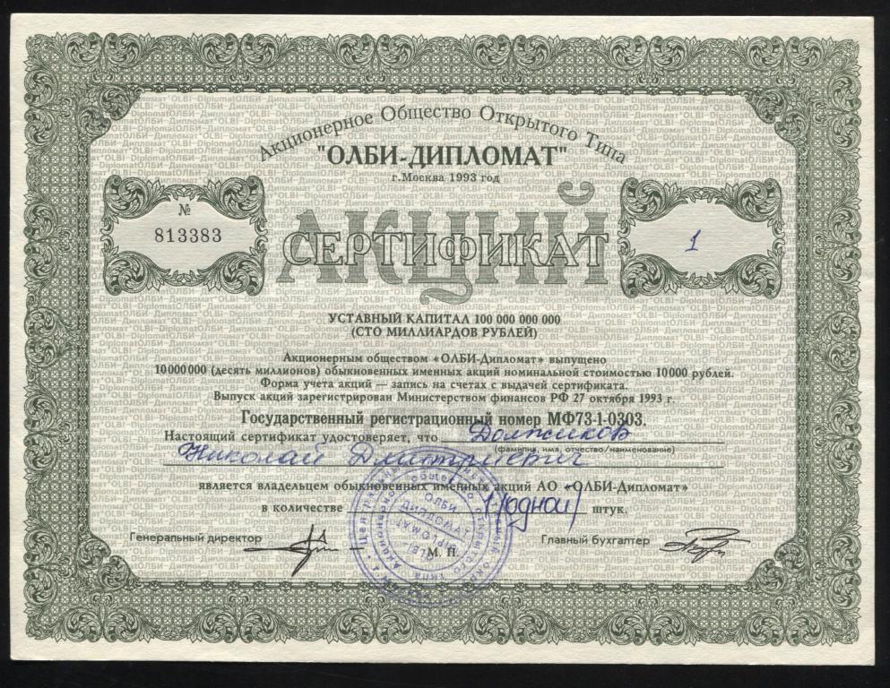 383 АООТ ОЛБИ-ДИПЛОМАТ сертификат акций 1993