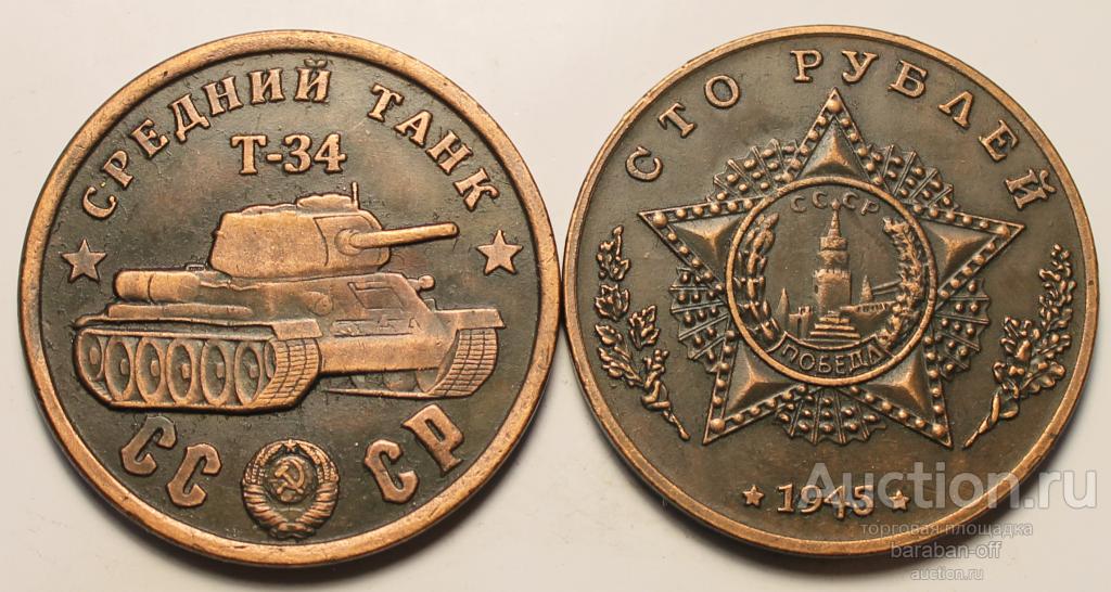 100 РУБЛЕЙ 1945. СРЕДНИЙ ТАНК - T-34 (медь) 35 мм