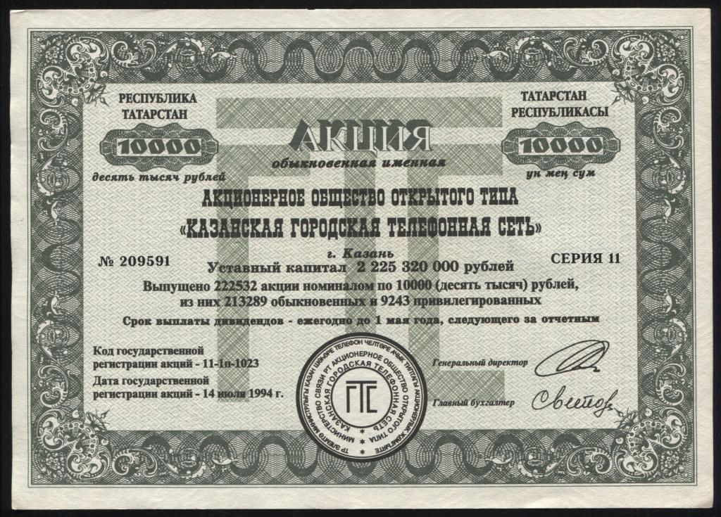 591 АООТ Казанская городская телефонная сеть Казань 10000 рублей 1994 дешево