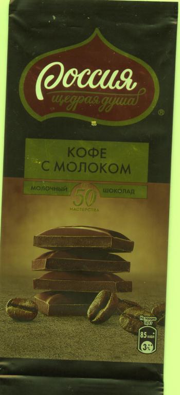 от мол.  шок. "РОССИЯ"кофе с молоком "50 лет мастерства"