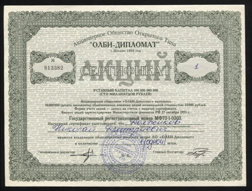 382 АООТ ОЛБИ-ДИПЛОМАТ сертификат акций 1993