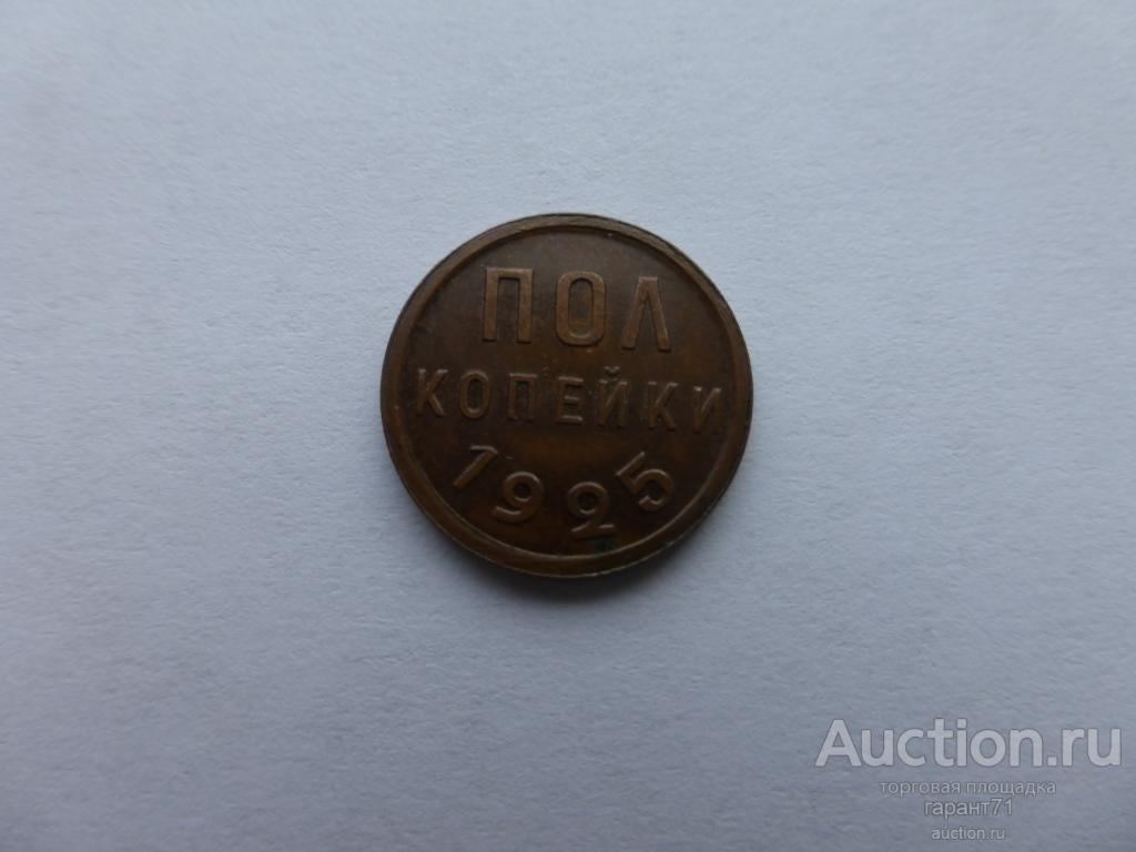 пол копейки 1925 г. UNC