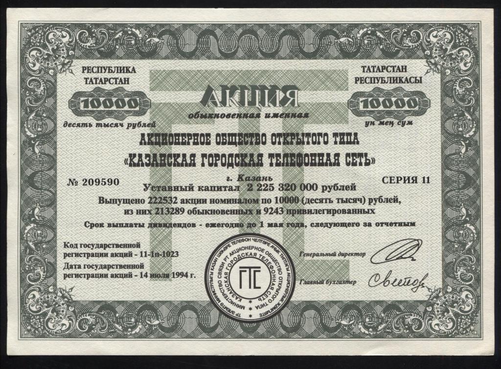 590 АООТ Казанская городская телефонная сеть Казань 10000 рублей 1994 дешево
