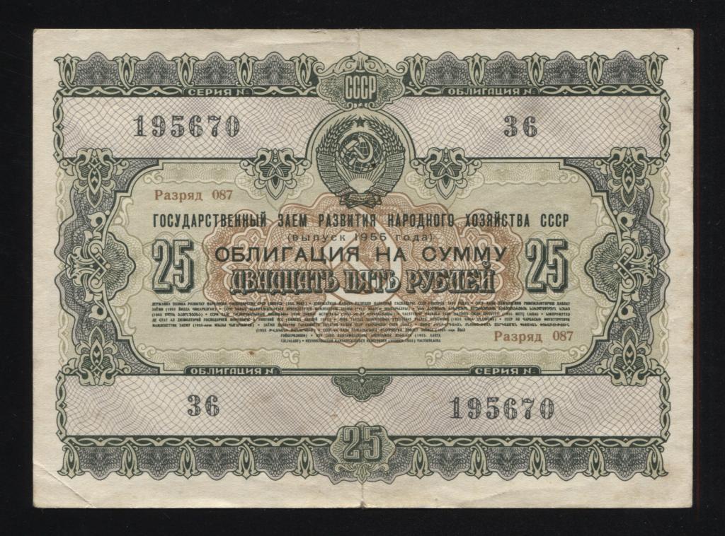 670 25 рублей 1955 государственный заём развития народного хозяйства СССР облигация