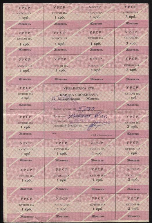 Украина Карта потребителя 50 карбованцев октябрь УРСР