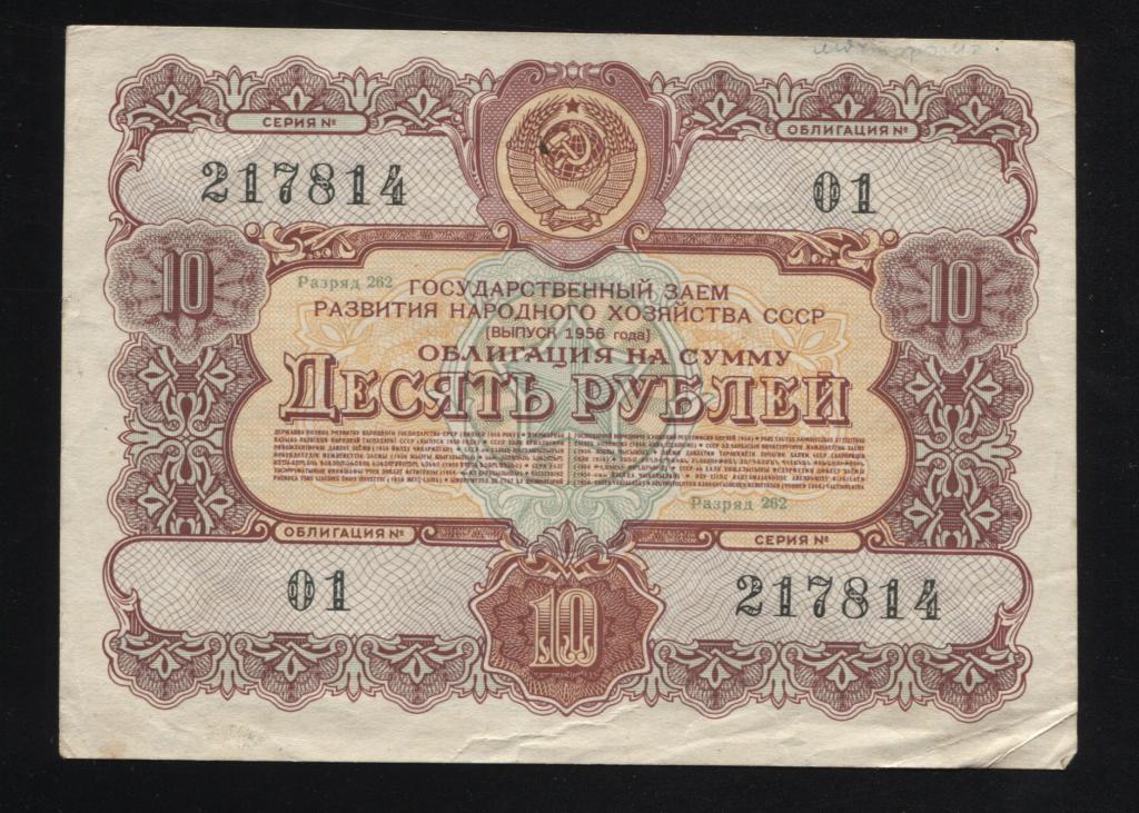 814 10 рублей 1956 государственный заём развития народного хозяйства СССР облигация