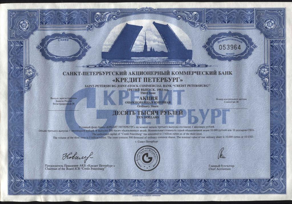964 Санкт-Петербургский АКБ Кредит Петербург акция 10000 рублей 1993 3 выпуск банк