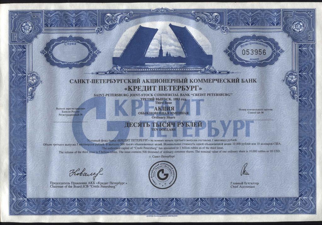 956 Санкт-Петербургский АКБ Кредит Петербург акция 10000 рублей 1993 3 выпуск банк