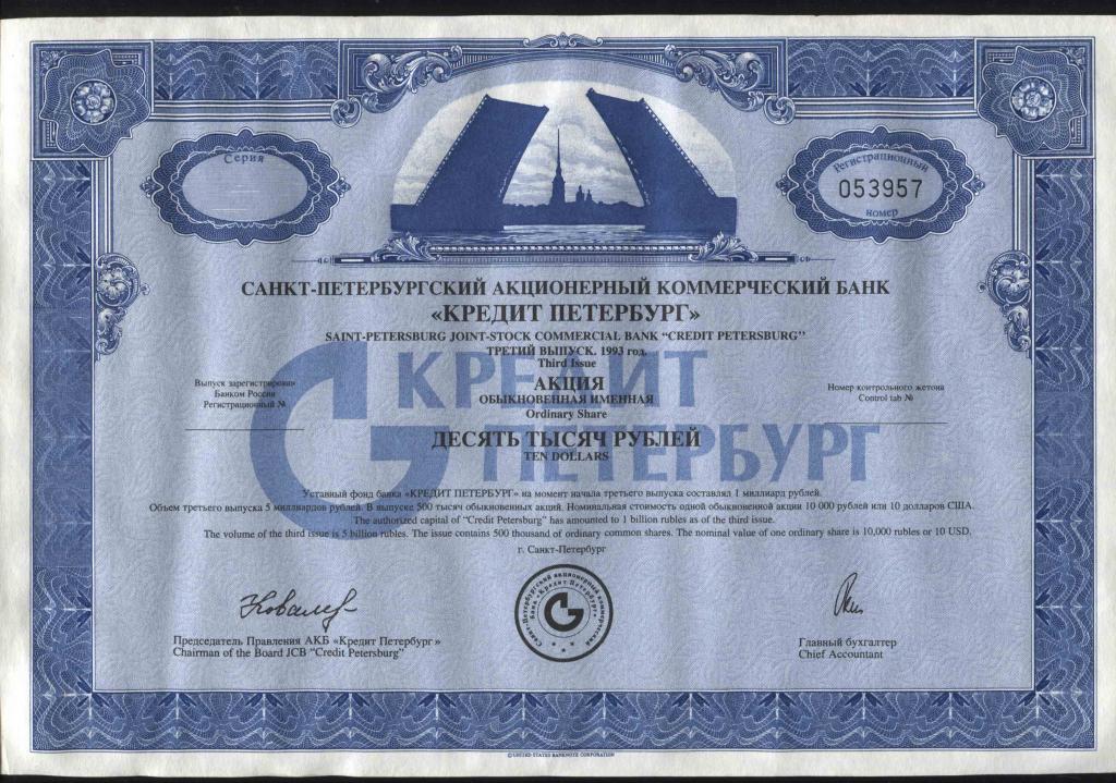 957 Санкт-Петербургский АКБ Кредит Петербург акция 10000 рублей 1993 3 выпуск банк