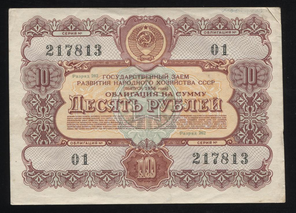 813 10 рублей 1956 государственный заём развития народного хозяйства СССР облигация