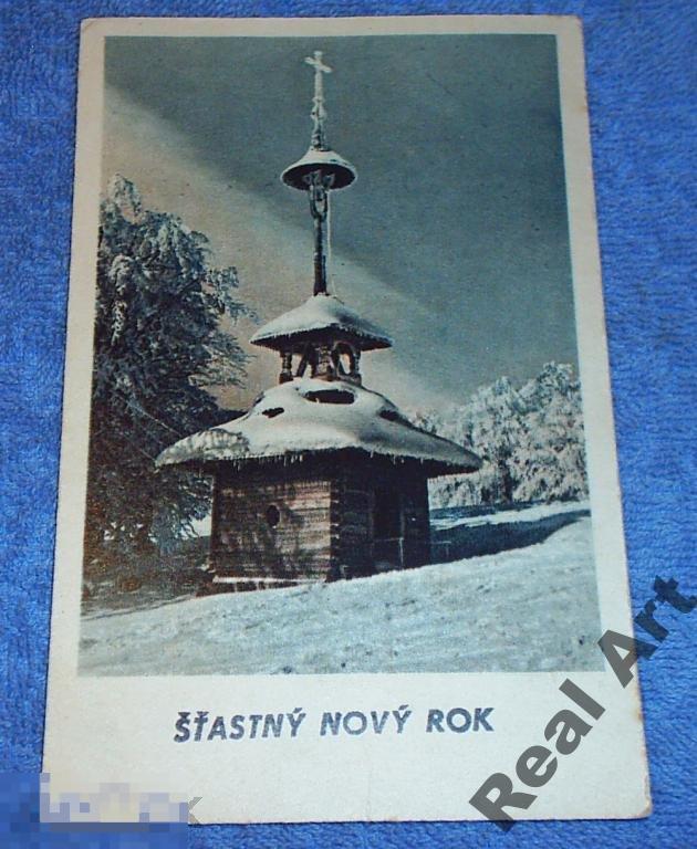 С Новым годом! Чехия 1951 г. 