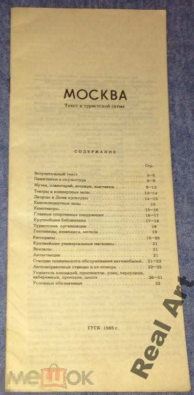 Москва текст к туристской схеме 1985 г. 
