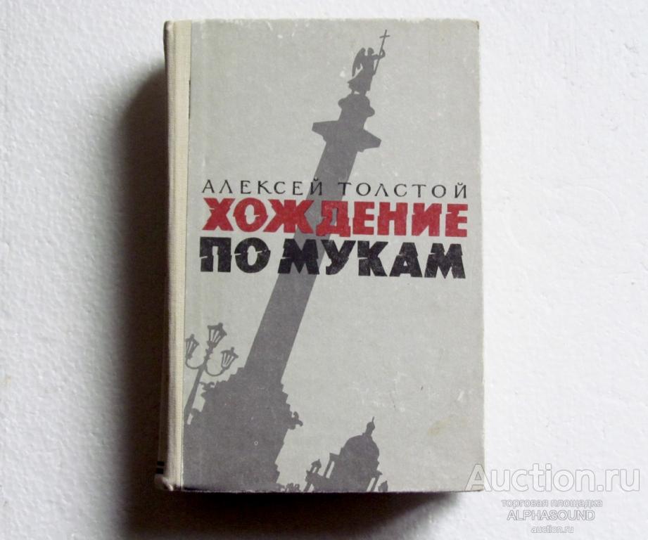 АЛЕКСЕЙ ТОЛСТОЙ  Хождение по мукам