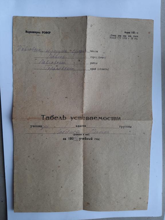 ТАБЕЛЬ УСПЕВАЕМОСТИ В ШКОЛЕ ПАВЛОВ НА ОКЕ 1934-35