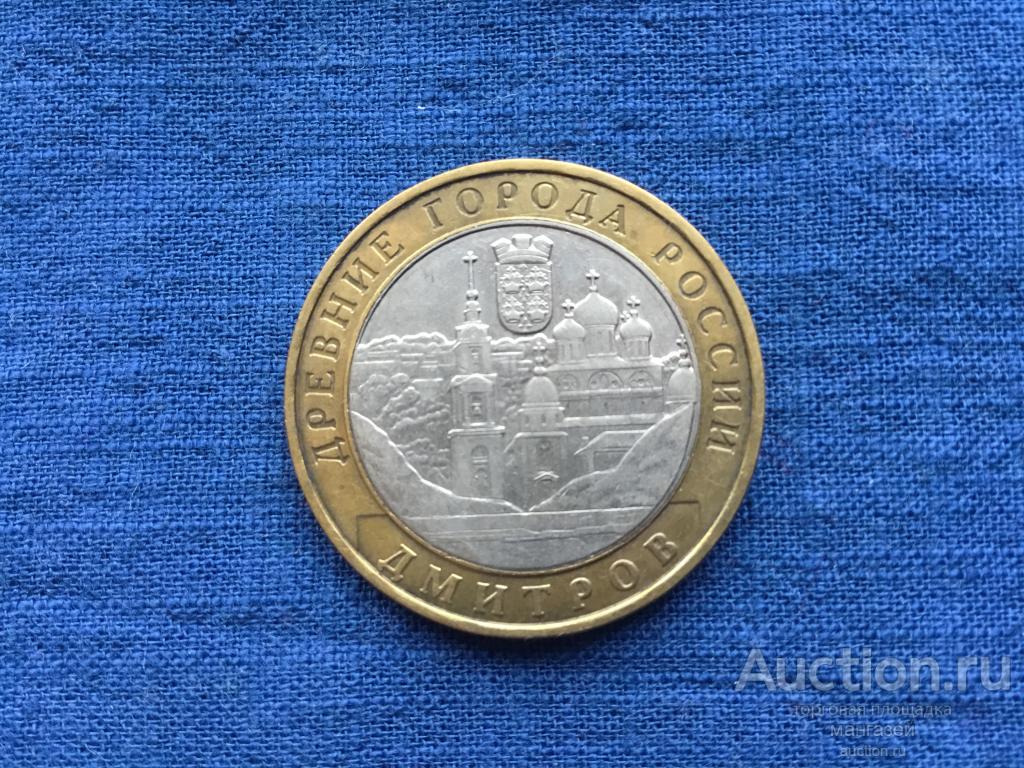 Россия БИМ 10 рублей 2004 год Дмитров, из оборота #8