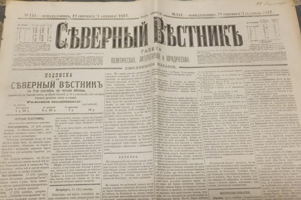 Газета Северный Вестник 19 сентября 1877 г. Правительственные известия. Известия с театра войны