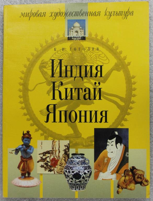 К.Н.Гоголев Мировая художественная культура Индия Китай Япония 2004г. Азия
