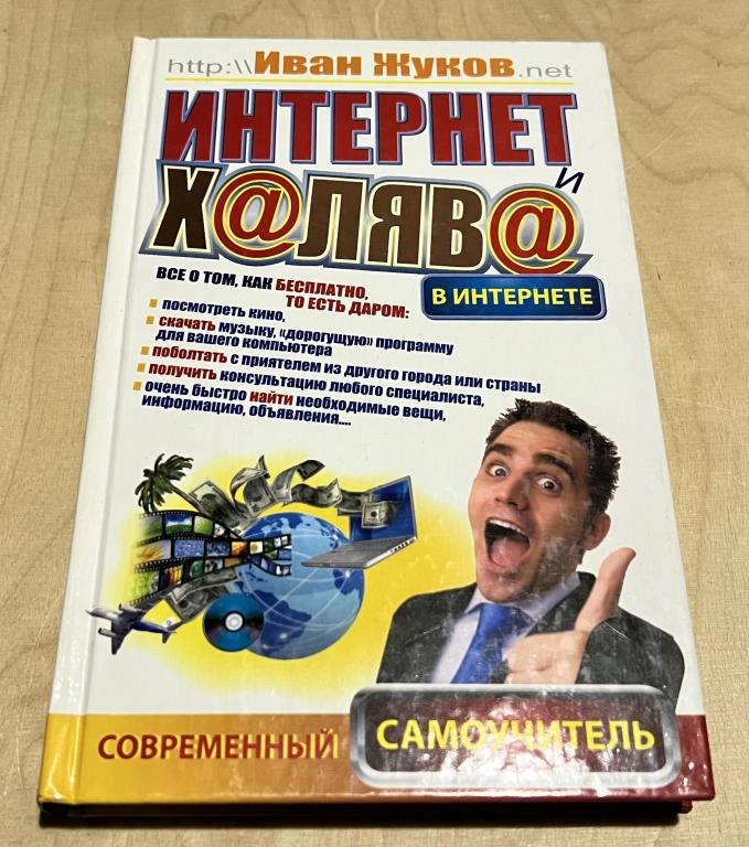 Жуков Иван. Интернет и халява в Интернете