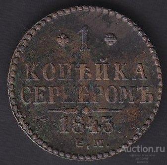 РОССИЯ 1 копейка серебром 1843 года Е.М. Николай I медь из обращения