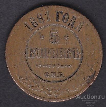 РОССИЯ 5 копеек 1881 года С.П.Б. Александр II медь из обращения