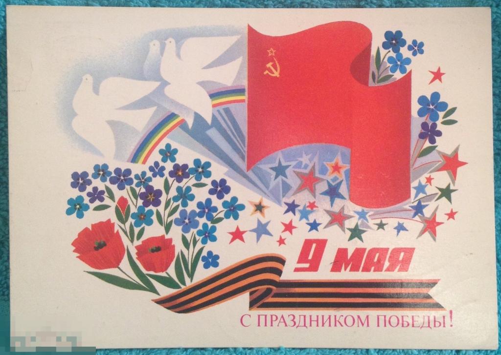 9 мая День Победы Чмаров 1987 подписана 