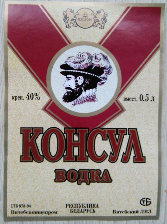 Этикетка.Водка.Консул."Витебский ЛВЗ".Беларусь.40% 0,5л.04429