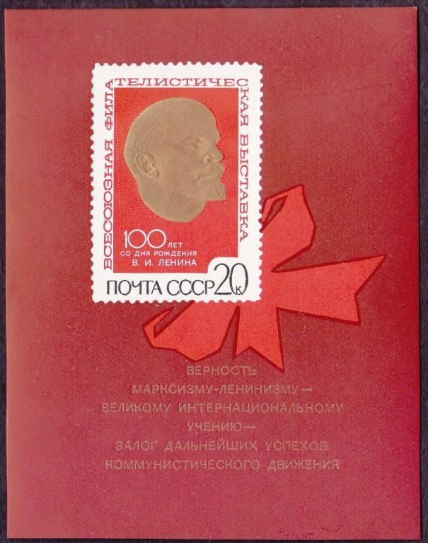 1970 год. № 3864. 100 лет В.И. Ленину. Филвыставка. Блок (6)