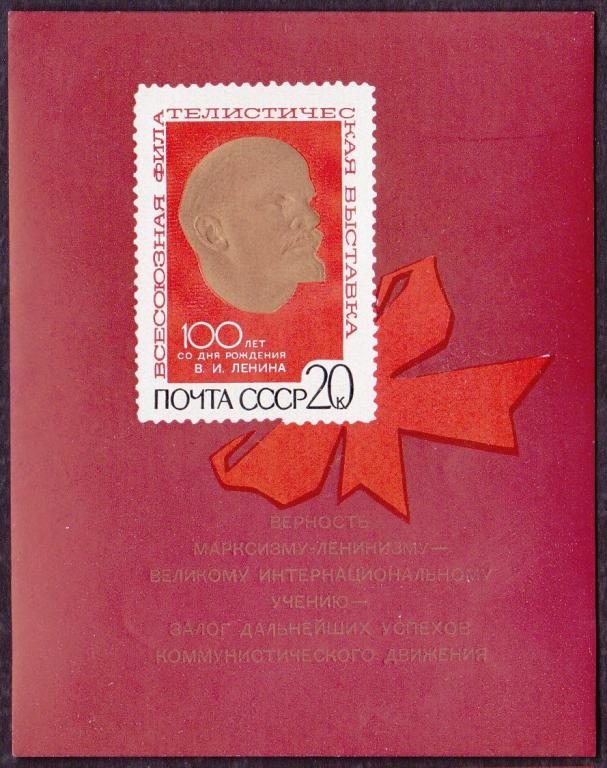 1970 год. № 3864. 100 лет В.И. Ленину. Филвыставка. Блок (2)