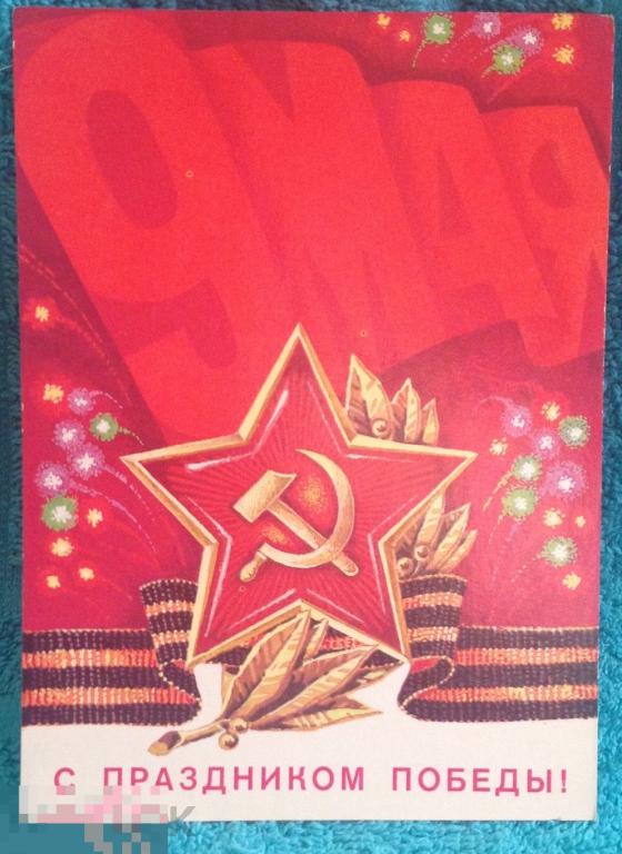 9 мая День Победы Аверяскин 1981 подписана 