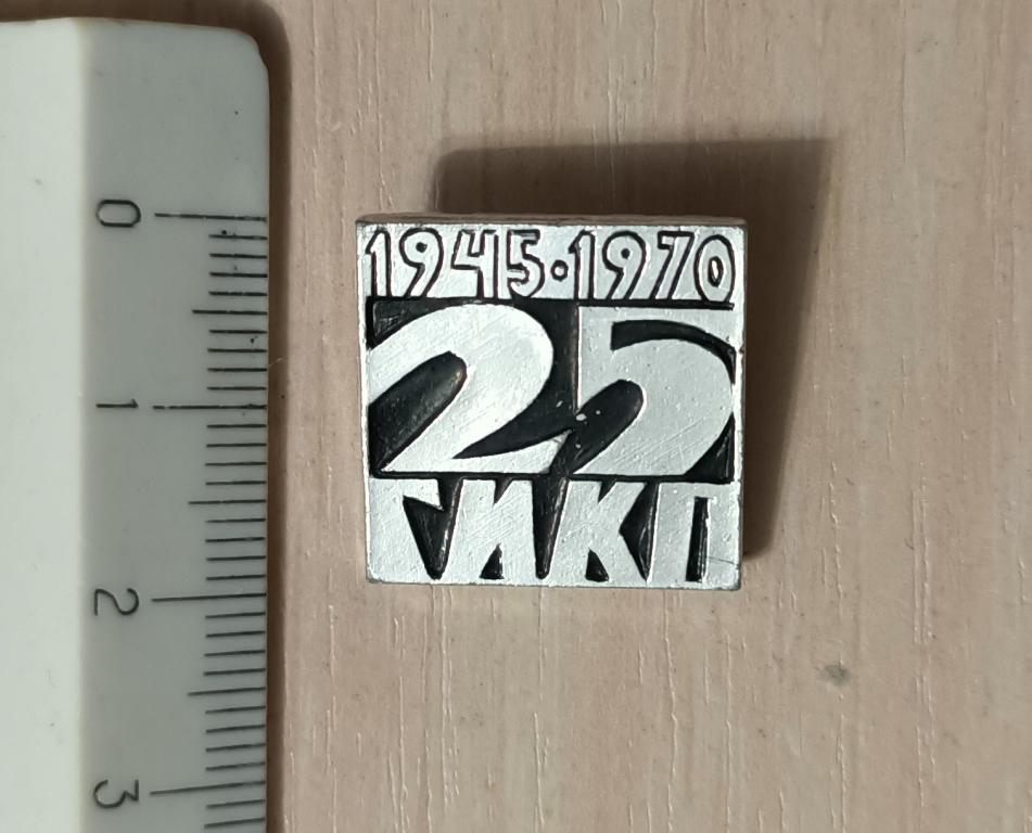 ГИКП 1945-1970, 25 лет, государственный институт комплексного проектирования