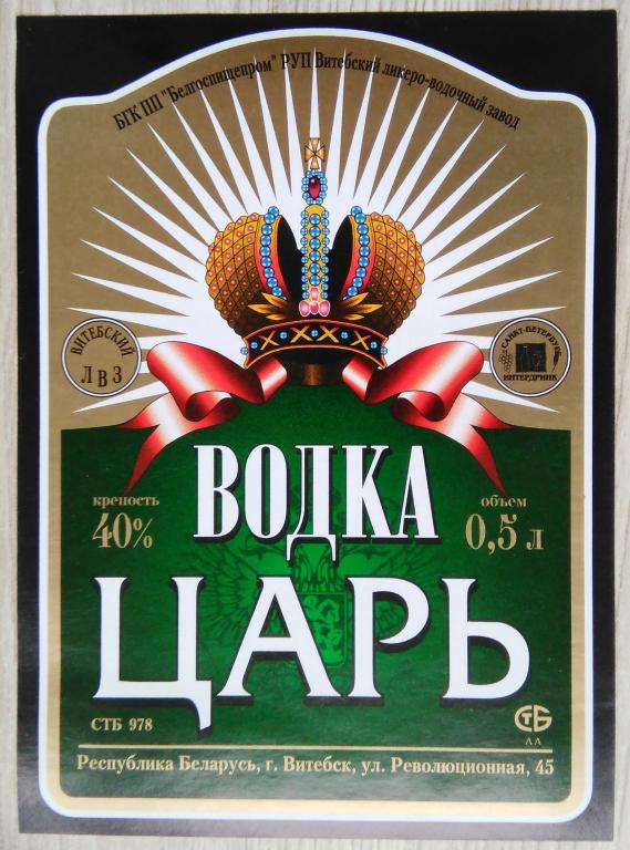 Этикетка.Водка.Царь."Витебский ЛВЗ".Беларусь.40% 0,5л.04437