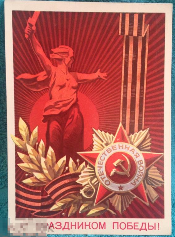 9 мая День Победы Бойков 1976 Родина мать Сталинград подписана 