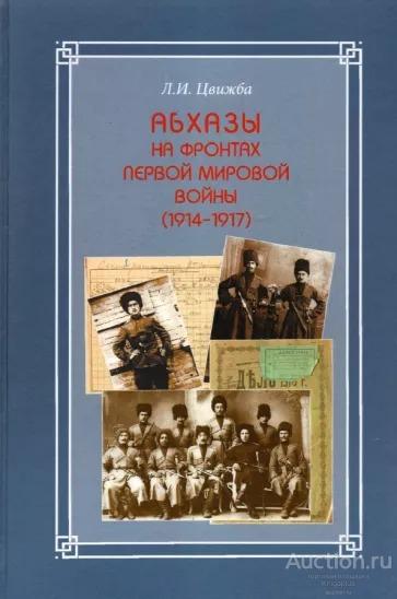 Цвижба Л.И. ##36511 Абхазы на фронтах Первой мировой войны (1914-1917)