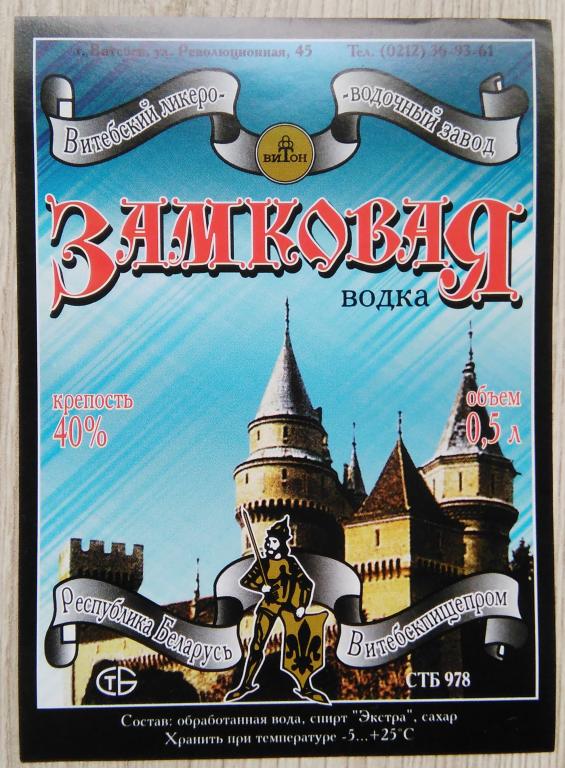 Этикетка.Водка.Замковая."Витебский ЛВЗ".Беларусь.40% 0,5л.04442