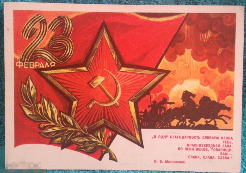 23 февраля Маяковский Красная армия 1974 Кондратюк подписана 